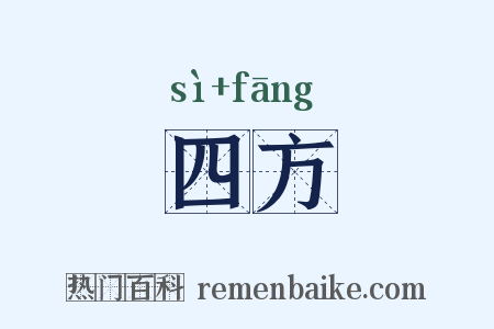 四方是什么意思的图片